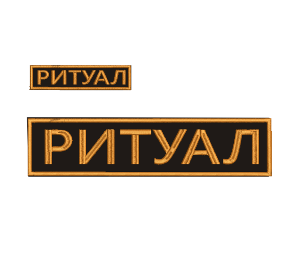 Нашивки (шевроны) на одежду ( на липучке и нашивные)12*3 и 30*70(725₽)